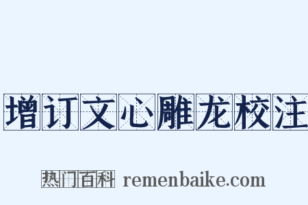 增订文心雕龙校注是什么意思的图片